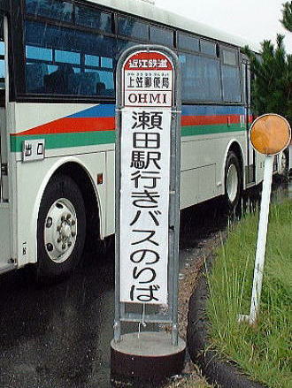 近江バス　方向幕　大津 近江バス 方向幕 大津 - メルカリ
